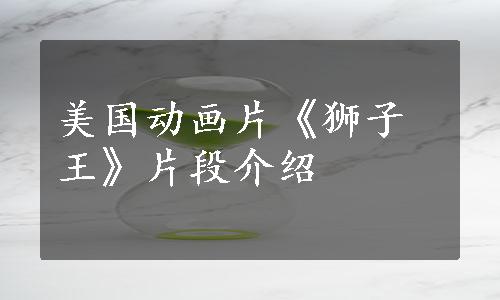 美国动画片《狮子王》片段介绍