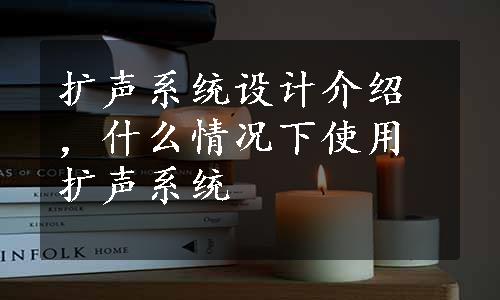 扩声系统设计介绍，什么情况下使用扩声系统