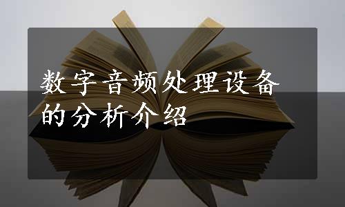 数字音频处理设备的分析介绍