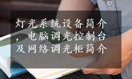 灯光系统设备简介，电脑调光控制台及网络调光柜简介