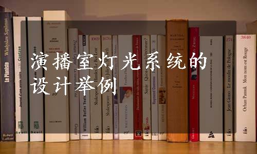 演播室灯光系统的设计举例