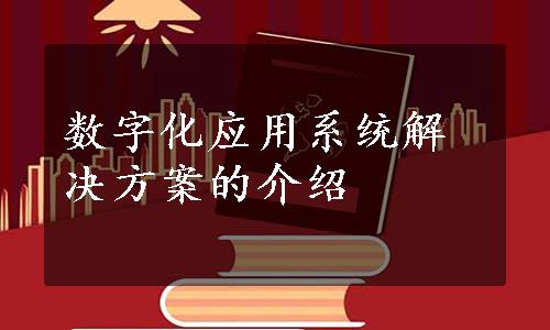 数字化应用系统解决方案的介绍