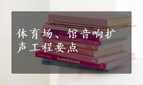 体育场、馆音响扩声工程要点