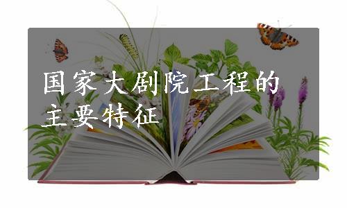 国家大剧院工程的主要特征