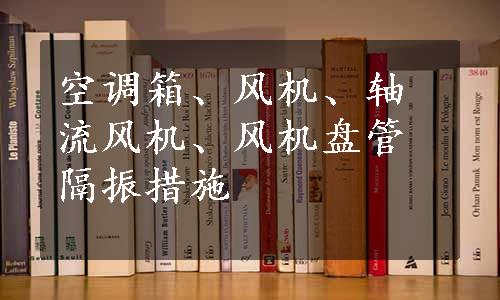 空调箱、风机、轴流风机、风机盘管隔振措施