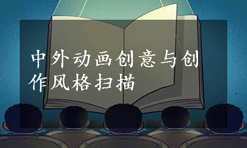 中外动画创意与创作风格扫描