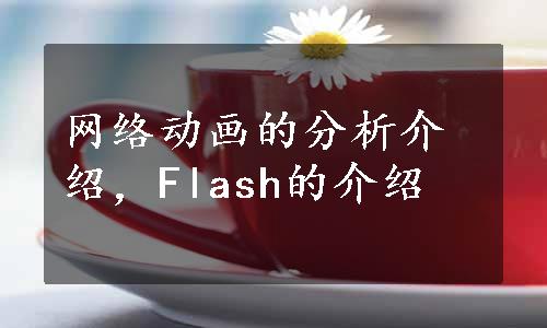 网络动画的分析介绍，Flash的介绍