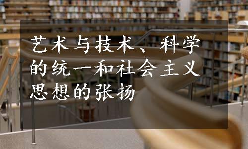 艺术与技术、科学的统一和社会主义思想的张扬