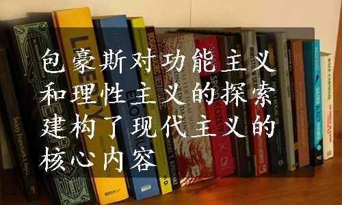 包豪斯对功能主义和理性主义的探索建构了现代主义的核心内容