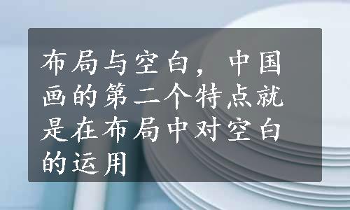 布局与空白，中国画的第二个特点就是在布局中对空白的运用