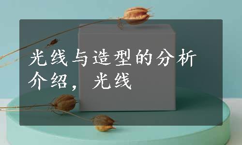 光线与造型的分析介绍，光线