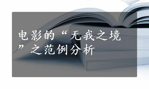 电影的“无我之境”之范例分析