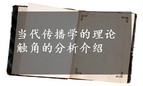 当代传播学的理论触角的分析介绍