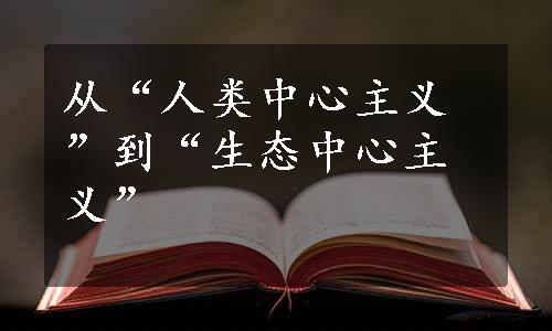 从“人类中心主义”到“生态中心主义”