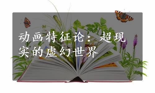 动画特征论：超现实的虚幻世界