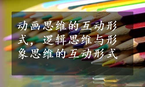 动画思维的互动形式，逻辑思维与形象思维的互动形式