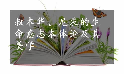 叔本华、尼采的生命意志本体论及其美学