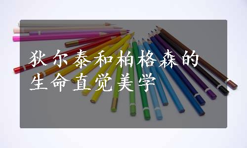 狄尔泰和柏格森的生命直觉美学