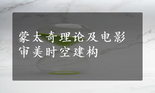 蒙太奇理论及电影审美时空建构