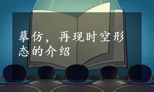 摹仿，再现时空形态的介绍