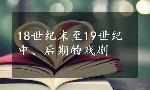 18世纪末至19世纪中、后期的戏剧