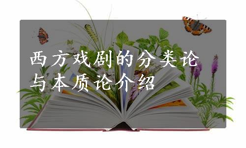 西方戏剧的分类论与本质论介绍