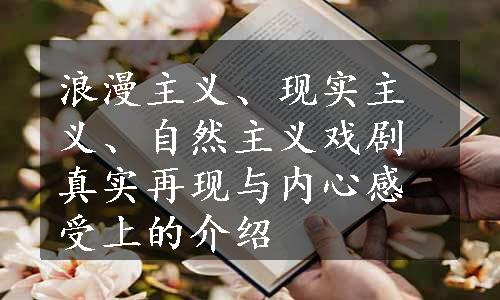 浪漫主义、现实主义、自然主义戏剧真实再现与内心感受上的介绍