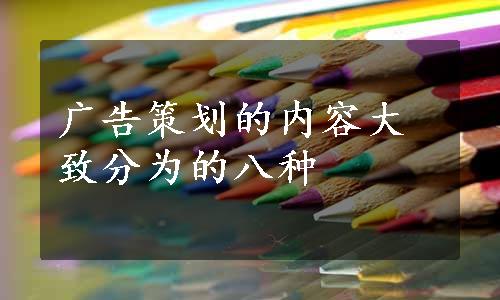 广告策划的内容大致分为的八种