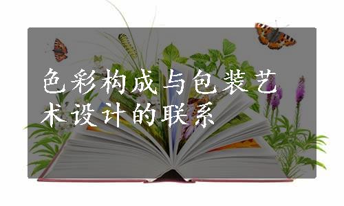 色彩构成与包装艺术设计的联系