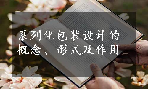 系列化包装设计的概念、形式及作用