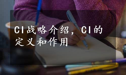 CI战略介绍，CI的定义和作用