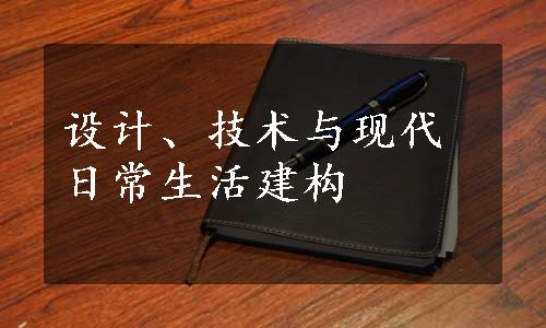 设计、技术与现代日常生活建构