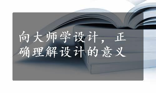 向大师学设计，正确理解设计的意义