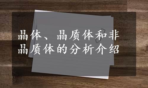 晶体、晶质体和非晶质体的分析介绍