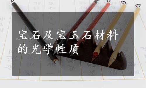 宝石及宝玉石材料的光学性质