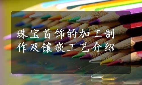 珠宝首饰的加工制作及镶嵌工艺介绍