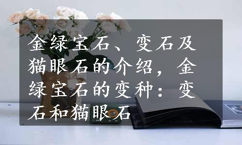 金绿宝石、变石及猫眼石的介绍，金绿宝石的变种：变石和猫眼石