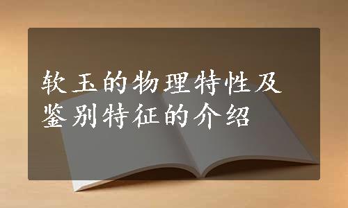 软玉的物理特性及鉴别特征的介绍