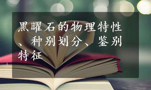 黑曜石的物理特性、种别划分、鉴别特征