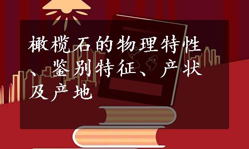 橄榄石的物理特性、鉴别特征、产状及产地