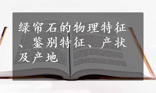 绿帘石的物理特征、鉴别特征、产状及产地