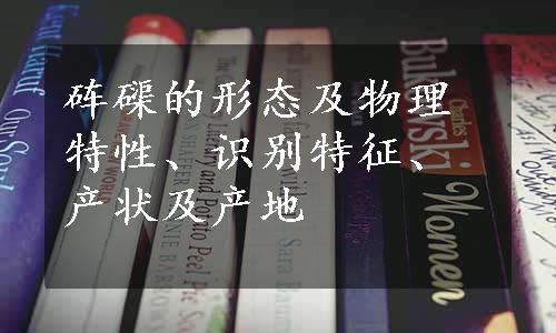 砗磲的形态及物理特性、识别特征、产状及产地