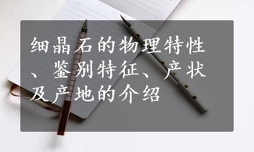 细晶石的物理特性、鉴别特征、产状及产地的介绍