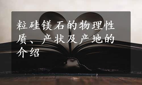 粒硅镁石的物理性质、产状及产地的介绍