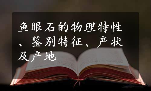 鱼眼石的物理特性、鉴别特征、产状及产地