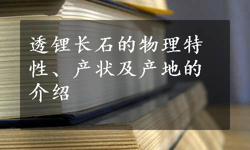 透锂长石的物理特性、产状及产地的介绍