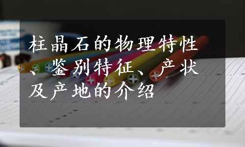 柱晶石的物理特性、鉴别特征、产状及产地的介绍