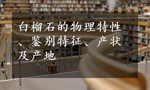 白榴石的物理特性、鉴别特征、产状及产地