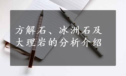 方解石、冰洲石及大理岩的分析介绍