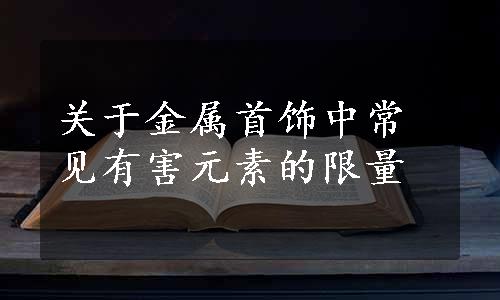 关于金属首饰中常见有害元素的限量